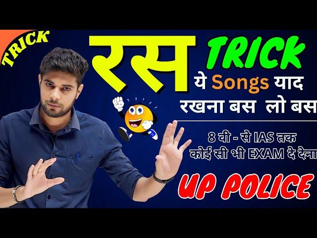 रस की परिभाषा, भेद और उदाहरण By Shinu Singh | Ras | Ras Hindi Grammar | Ras Short Trick | Ras Hindi