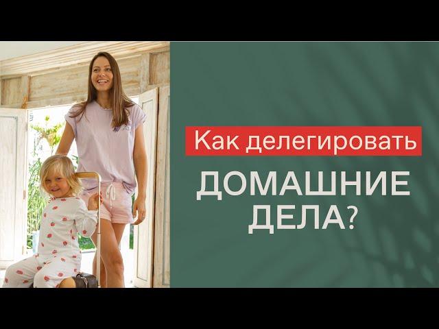 КАК НАЧАТЬ ДЕЛЕГИРОВАТЬ? 5 ПРОСТЫХ ШАГОВ | Как делегировать домашние дела? Как найти время на себя?