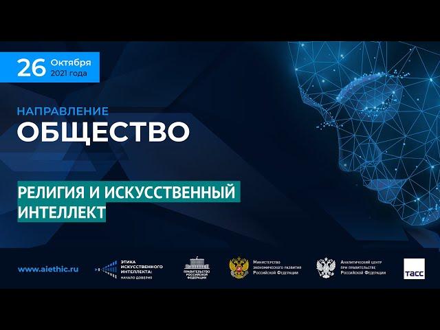 РЕЛИГИЯ И ИСКУССТВЕННЫЙ ИНТЕЛЛЕКТ