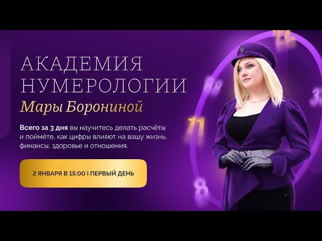 ОБУЧЕНИЕ НУМЕРОЛОГИИ I ДЕНЬ 1 I БЕСПЛАТНЫЙ ИНТЕНСИВ I МАРА БОРОНИНА #нумеролог #нумерология