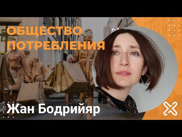 "Общество потребления" Жан Бодрийяр