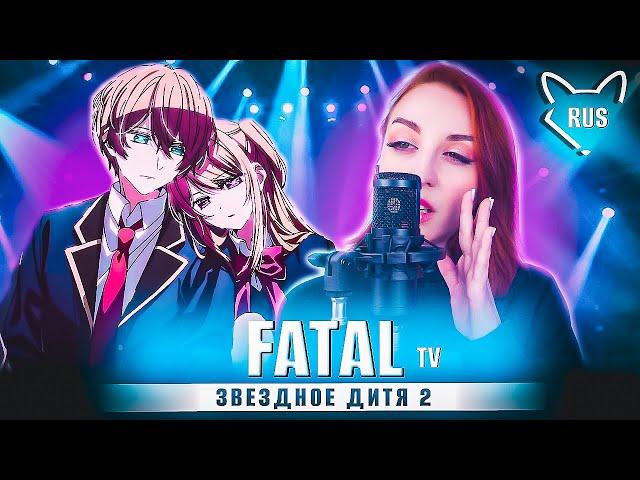 FATAL - [Звездное дитя 2 | Oshi No Ko | TV OP ]  русский кавер от ‪@Tanri3‬