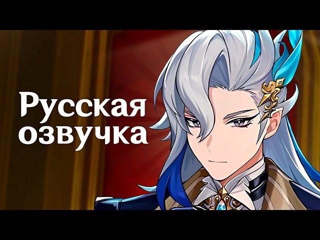 Русская Озвучка | Нёвиллет «Переплетение вод» | Genshin Impact