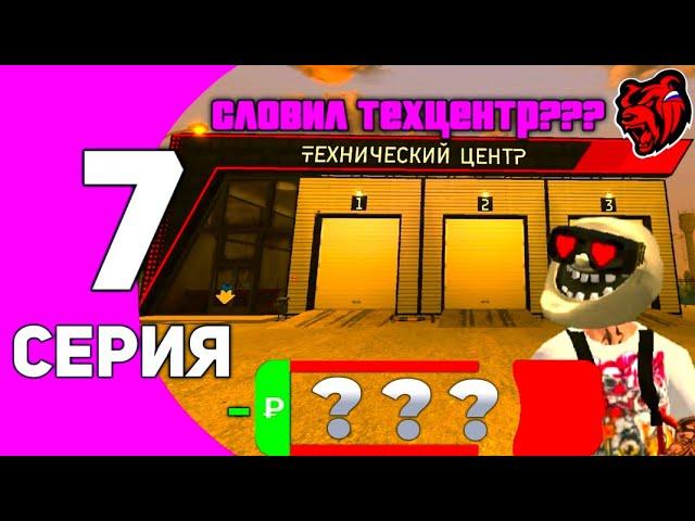  ПУТЬ ДО ТЕХ.ЦЕНТРА #7 - СЛОВИЛ ТЕХ.ЦЕНТР??? ️ на БЛЕК РАША // BLACK RUSSIA