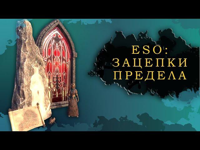 ESO: ЗАЦЕПКИ ПРЕДЕЛА