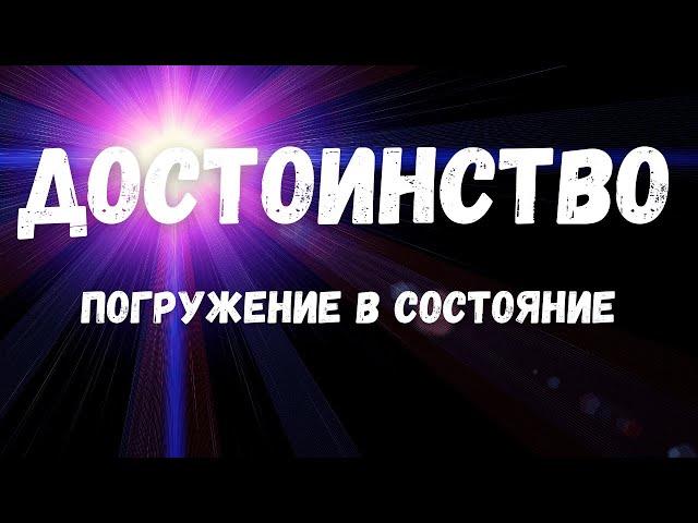 Достоинство. Погружение в состояние #Достоинство #СКД