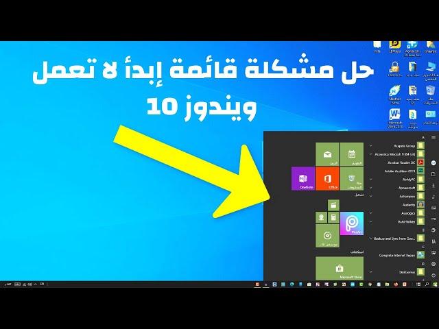 كيفية إصلاح مشكلة قائمة ابدأ لا تعمل في ويندوز 10