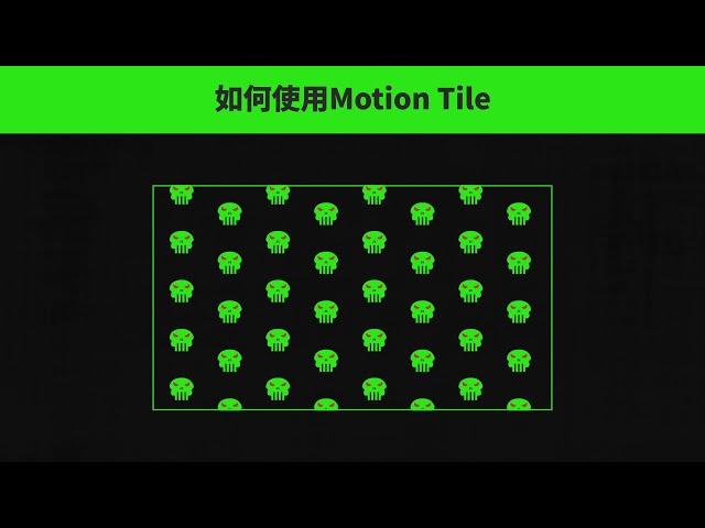 After Effects Quick Tips [EPISODE 6] : How to use Motion Tile (中文字幕）