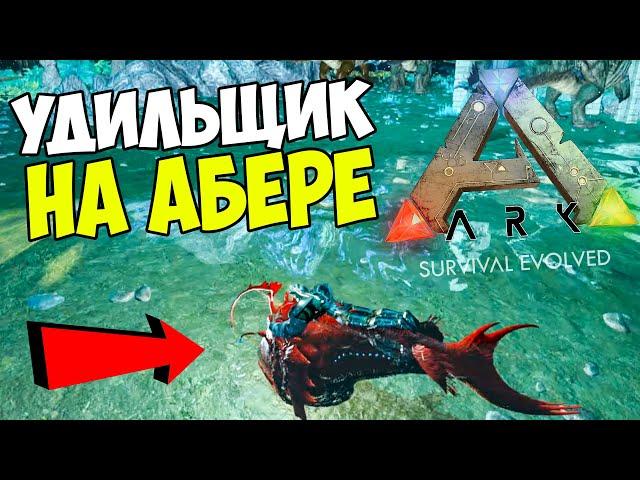 ARK Удильщик, Оборона, Планы!! Приручение Англера на Aberration ХАРДКОР! ДУО #21