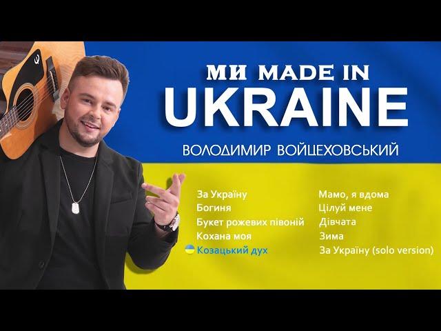 Володимир Войцеховський - НОВІ ТА НАЙКРАЩІ ПІСНІ | Ми MADE IN UKRAINE | 2022