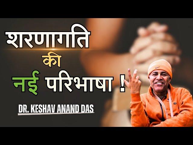 शरणागति की नई परिभाषा! || Dr. Keshav Anand Das