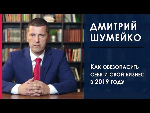 Как обезопасить себя и свой бизнес | Семинары Дмитрия Шумейко