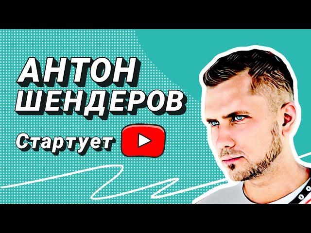 Антон Шендеров - теперь я на YouTube! Белорусский дрифт. Канал о дрифте, автоспорте и автомобилях.