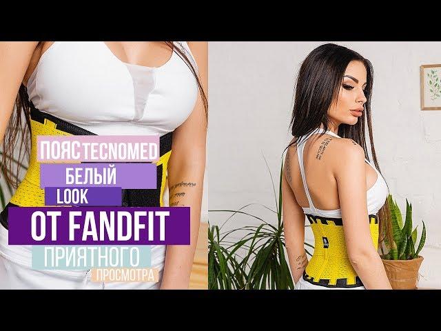 БЭКСТЕЙДЖ. Пояс Техномед и белый комплект   от FANDFIT.