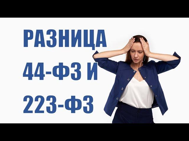 Разница 44-ФЗ и 223-ФЗ с учетом изменений 2022 года