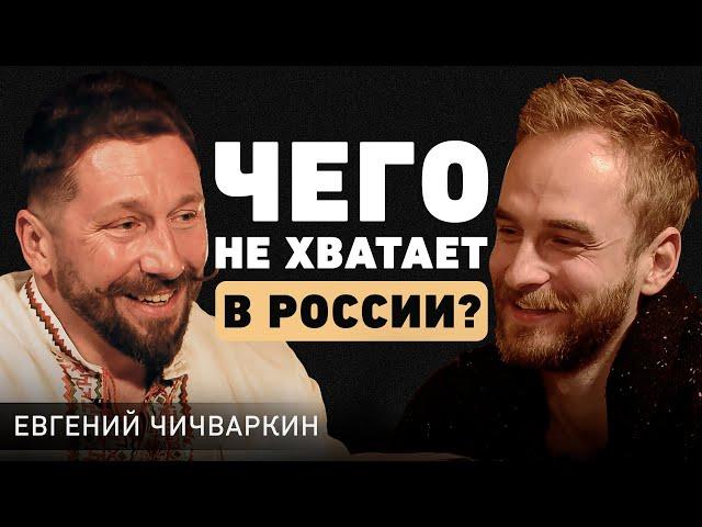 Как работать мало, а зарабатывать много? Про бизнес и реальную экономику в России. Евгений Чичваркин