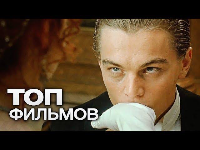 10 ФИЛЬМОВ С УЧАСТИЕМ ЛЕОНАРДО ДИКАПРИО!