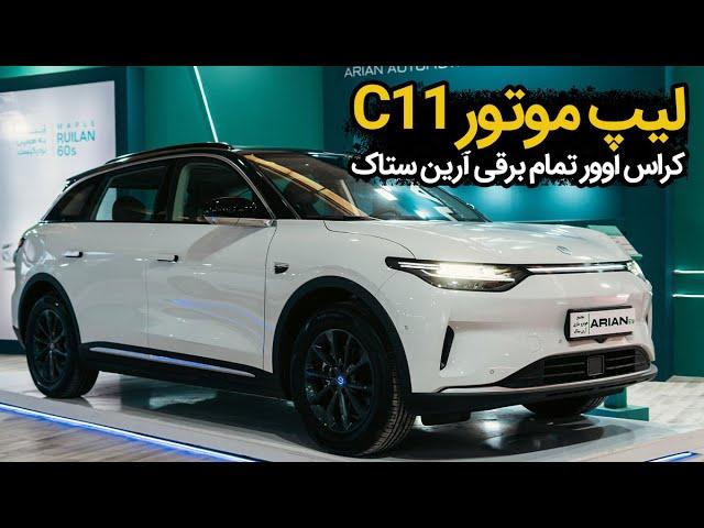 لیپ موتور C11، کراس اوور برقی آرین ستاک