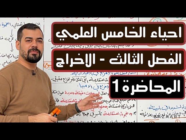 احياء الخامس العلمي | الفصل الثالث | الاخراج | الاخراج في الاحياء وحيدة الخلية | المحاضرة 1