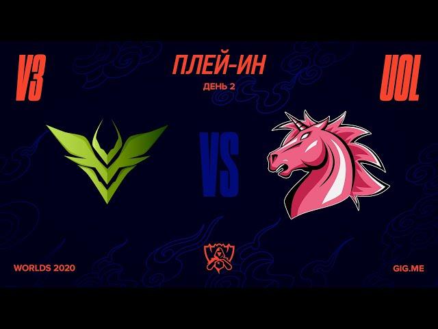 V3 vs. UOL | Плей-ин | 2020 World Championship | V3 Esports vs. Unicorns of Love (2020)