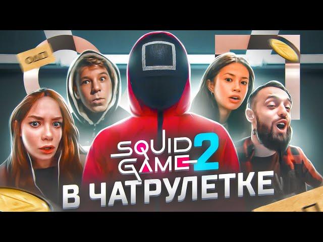 ИГРА В КАЛЬМАРА 2 | ЧАТРУЛЕТКА