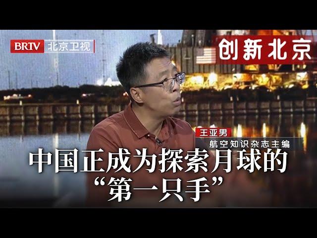 美国为何再难登陆月球？美国不得不承认：载人航天不如中国的事实，中国正在成为带领人类探索月球的“第一只手”！【创新北京】#嫦娥六号