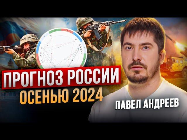 ПАВЕЛ АНДРЕЕВ: Главные события, которые повлияют на Россию осенью 2024