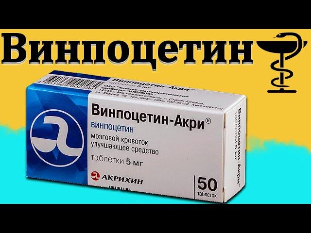 Винпоцетин - инструкция по применению | Цена и от чего это лекарство?