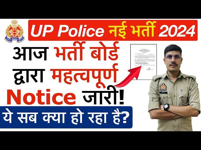 UP Police Constable 2024 : आज भर्ती ने जारी किया Important Notice! | UP Police Re-Exam 2024