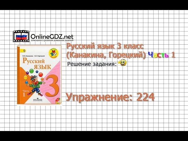 Упражнение 224 - Русский язык 3 класс (Канакина, Горецкий) Часть 1