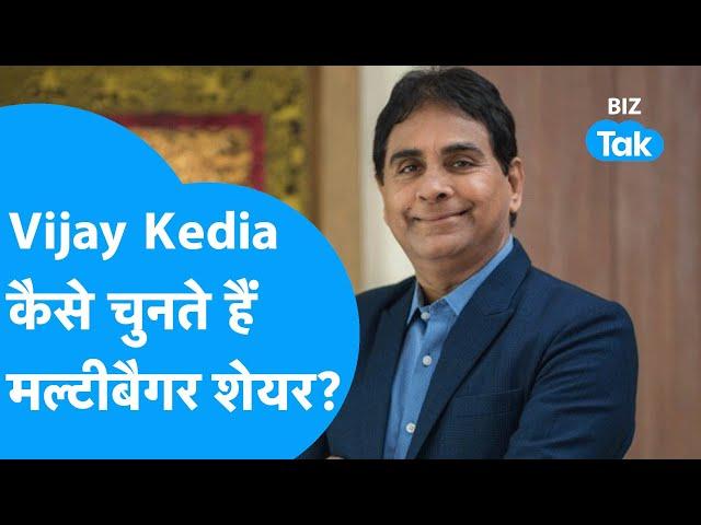 Share Market| Vijay Kedia कैसे चुनते हैं Multibagger Share?| BIZ Tak