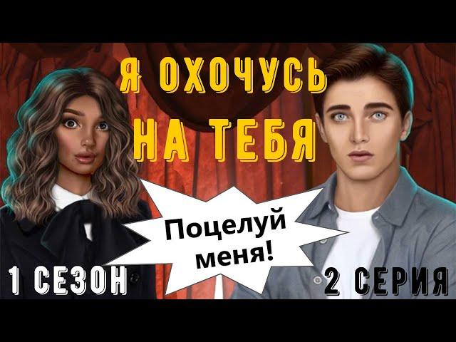 ВНЕЗАПНЫЙ ПОЦЕЛУЙ С АЛЕКСАНДРОМ  Я Охочусь На Тебя || 1 Сезон 2 Серия || Клуб Романтики