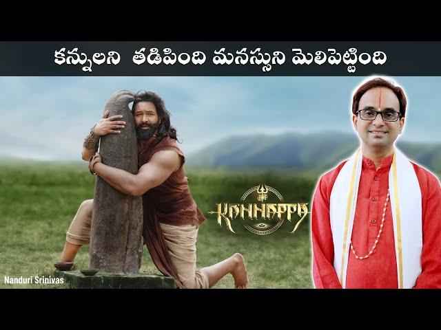 ఈ పాటలో ఇవి ఎంతమంది గమనించారు? | Shiva Shiva Kannappa song meanings | Nanduri Srinivas