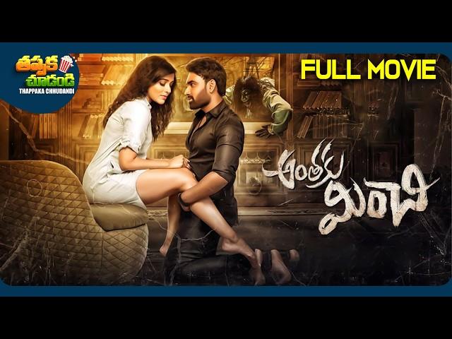 Anthaku Minchi Latest Telugu Full Movie | Rashmi Gautam | @ThappakaChudandi9