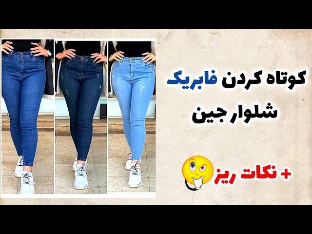 کوتاه کردن شلوار جین بصورت فابریک ، با کمترین امکانات در منزل | اکادمی رز