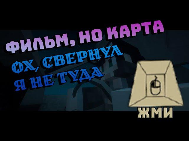 ЖМИ! -Жму, а чего не нажалось? |Прохожу Все Карты |Все карты №29|Поворот не туда - Эпизод 1 [1.12.2]