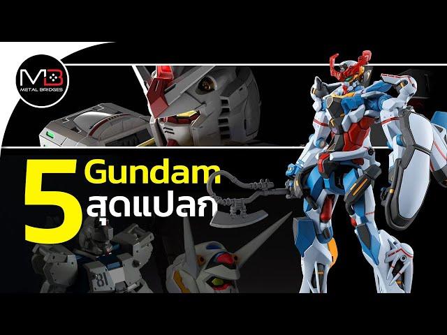 5 Gundam สุดแปลก?