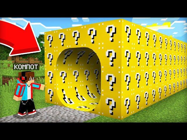 КУДА ВЕДЁТ ЭТОТ ТОННЕЛЬ ИЗ ЛАКИ БЛОКОВ В МАЙНКРАФТ | Компот Minecraft