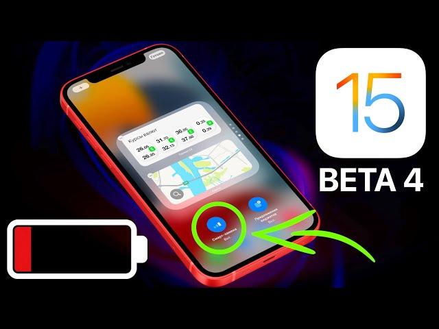 iOS 15 Beta 4 умеет это! Обзор 40 новых функций и тайные опции, батарея и скорость Айос 15 бета 4