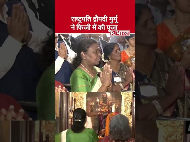 President Draupadi Murmu in Fiji: फिजी में राष्ट्रपति ने की पूजा | Breaking News