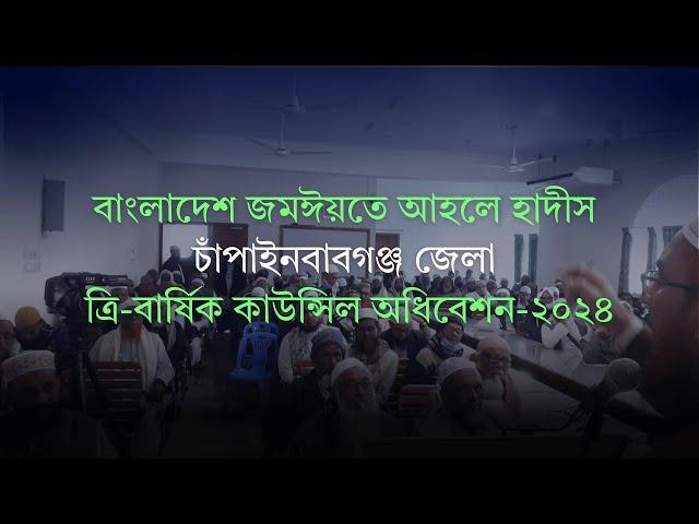 বাংলাদেশ জমঈয়তে আহলে হাদীস || চাঁপাইনবাবঞ্জ জেলা ত্রি বার্ষিক কাউন্সিল অধিবেশন ২০২৪