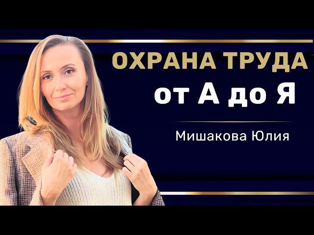 Вебинар: "Обучение по охране труда от А до Я"