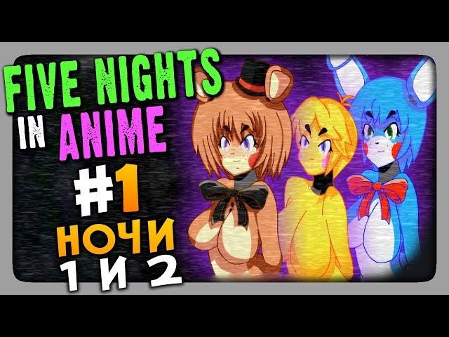 Five Nights in Anime (FNaF) Прохождение #1  НОЧИ 1 и 2