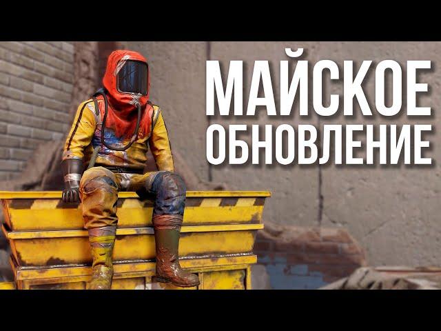 Большое майское обновление в РАСТ #раст #rust #rustnews #royalkludge