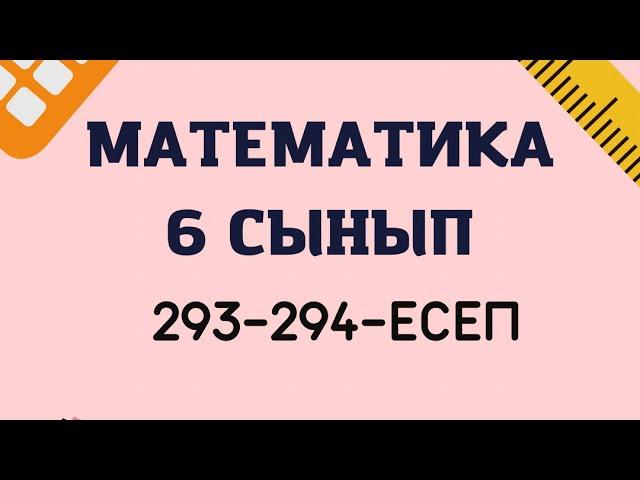 Математика 6 сынып 293-294 есептер