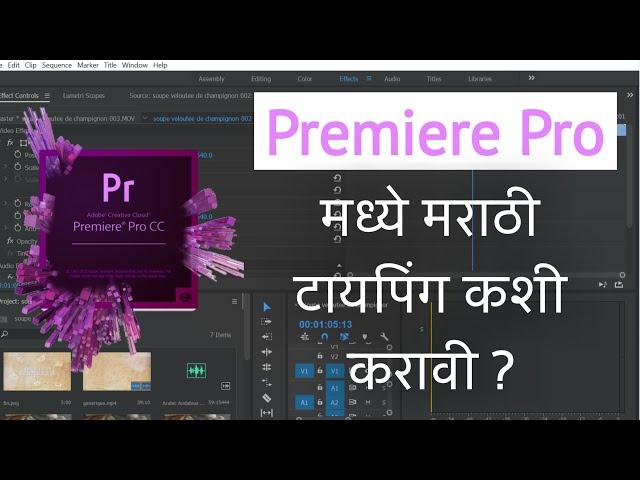 Premier Pro मध्ये मराठी टायपिंग करण्याची सर्वात सोपी पध्द्त | MARATHI Typing in Premier Pro