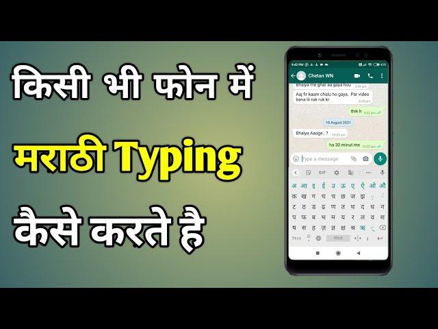 Marathi Keyboard Typing In Mobile | Marathi Typing On Mobile | Marathi Keyboard