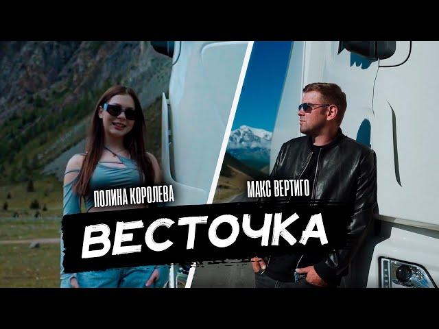 Макс Вертиго, Полина Королева - Весточка (ПРЕМЬЕРА 2023)