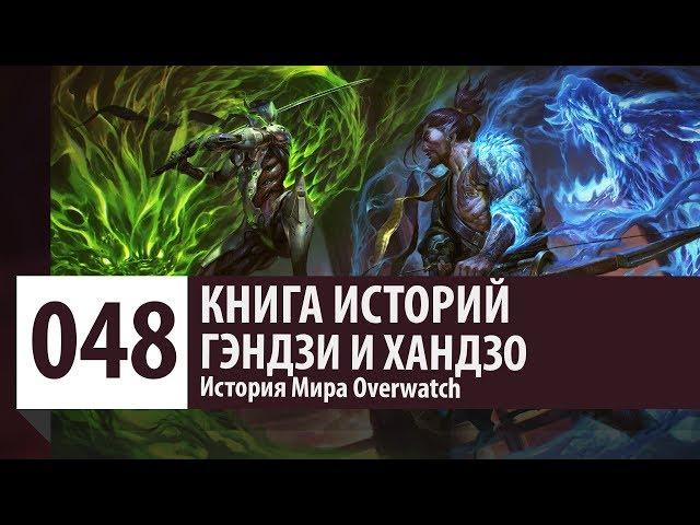 История Overwatch: Клан Шимада - Гэндзи и Хандзо (История персонажа)