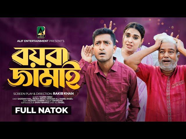 বয়রা জামাই । Boyra Jamay । Bangla Natok | Saddam Mal | Ridika Ridhi | New Bangla Natok 2024